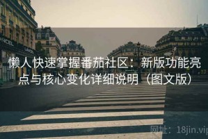 懒人快速掌握番茄社区：新版功能亮点与核心变化详细说明（图文版）