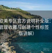 精品欧美专区官方说明补全版：如何高效管理收藏与创建个性标签（进阶版讲解）