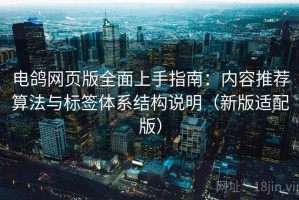 电鸽网页版全面上手指南：内容推荐算法与标签体系结构说明（新版适配版）