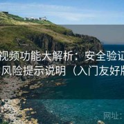 蓝莓视频功能大解析：安全验证机制与风险提示说明（入门友好版）