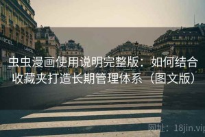 虫虫漫画使用说明完整版：如何结合收藏夹打造长期管理体系（图文版）