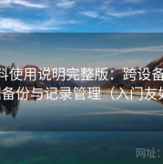 91爆料使用说明完整版：跨设备同步、数据备份与记录管理（入门友好版）
