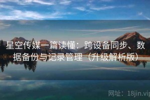 星空传媒一篇读懂：跨设备同步、数据备份与记录管理（升级解析版）