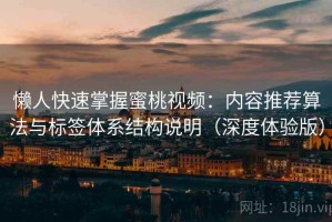 懒人快速掌握蜜桃视频：内容推荐算法与标签体系结构说明（深度体验版）