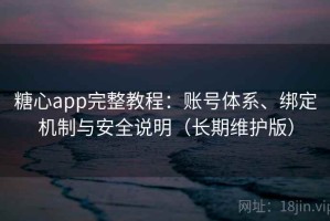 糖心app完整教程：账号体系、绑定机制与安全说明（长期维护版）