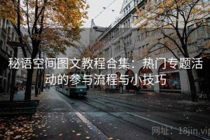 秘语空间图文教程合集：热门专题活动的参与流程与小技巧