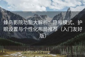 蜂鸟影院功能大解析：隐私模式、护眼设置与个性化布局推荐（入门友好版）