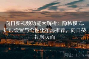 向日葵视频功能大解析：隐私模式、护眼设置与个性化布局推荐，向日葵视频页面