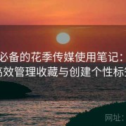 收藏必备的花季传媒使用笔记：如何高效管理收藏与创建个性标签