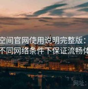 秘语空间官网使用说明完整版：如何在不同网络条件下保证流畅体验