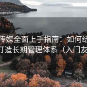 天美传媒全面上手指南：如何结合收藏夹打造长期管理体系（入门友好版）