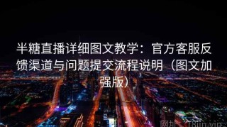 半糖直播详细图文教学：官方客服反馈渠道与问题提交流程说明（图文加强版）