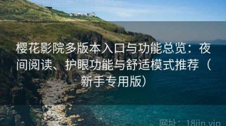 樱花影院多版本入口与功能总览：夜间阅读、护眼功能与舒适模式推荐（新手专用版）