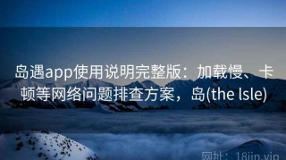岛遇app使用说明完整版：加载慢、卡顿等网络问题排查方案，岛(the lsle)