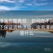 虫虫漫画完整教程：如何在不同网络条件下保证流畅体验，虫虫漫画网址是什么