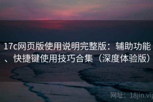 17c网页版使用说明完整版：辅助功能、快捷键使用技巧合集（深度体验版）