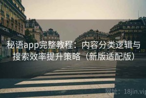 秘语app完整教程：内容分类逻辑与搜索效率提升策略（新版适配版）