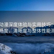 樱花动漫深度体验与实用技巧：播放流畅度、清晰度与整体性能测评