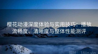 樱花动漫深度体验与实用技巧：播放流畅度、清晰度与整体性能测评