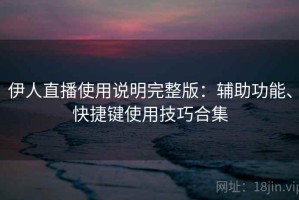 伊人直播使用说明完整版：辅助功能、快捷键使用技巧合集