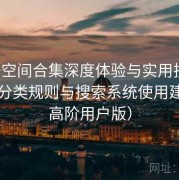 秘语空间合集深度体验与实用技巧：内容分类规则与搜索系统使用建议（高阶用户版）