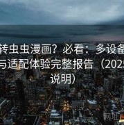 想玩转虫虫漫画？必看：多设备版本对比与适配体验完整报告（2025新版说明）