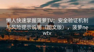 懒人快速掌握菠萝TV：安全验证机制与风险提示说明（图文版），菠萝newtv